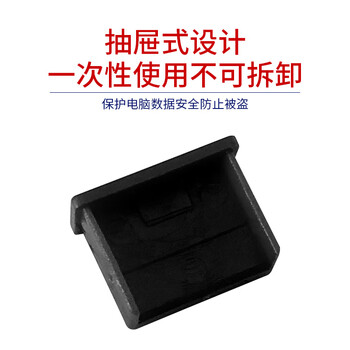 索厉 USB封口塞/USB口安全塞/USB一次性堵头/USB防尘塞/硬塑料材质/内嵌式设计/黑色10装/PBU10