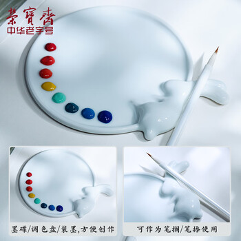 【全网低价】荣宝斋 调色盘 文房四宝颜料调色盘画具画材书法绘画国画工具陶瓷用品 月兔调色盘 【全网低价】荣宝斋 调色盘 文房四宝颜料调色盘画具画材书法绘画国画工具陶瓷用品 月兔调色盘