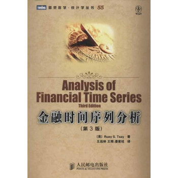 金融时间序列分析(第3版) pdf格式下载