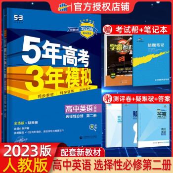 2023新教材五年高考三年模拟高中英语选择性必修第二册人教版 高二上册选修2专项训练同步练习册