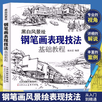 正版书籍 钢笔画手绘表现技法基础教程 从入门到精通 零基础学钢笔画画书黑白画意建筑风景人物速写线描画