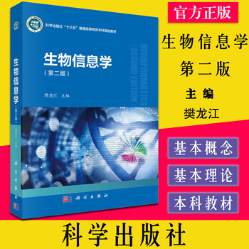 生物信息学 第二版 樊龙江 樊龙江 摘要书评试读 京东图书