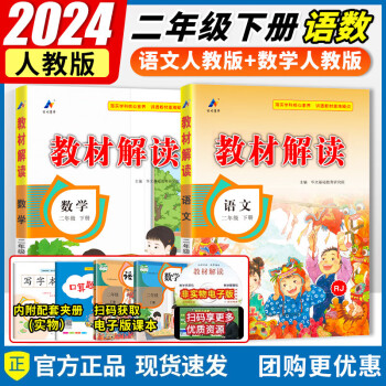 2024新版小学教材解读二年级下册语文数学人教版北师版小学2年级下语数同步教材全解全练 二年级下册语文+数学【人教版】