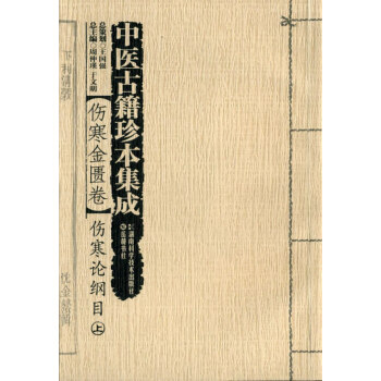 中医古籍珍本集成 伤寒论纲目 (上、下)