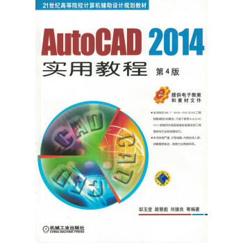 AutoCAD 2014实用教程 第4版pdf/doc/txt格式电子书下载