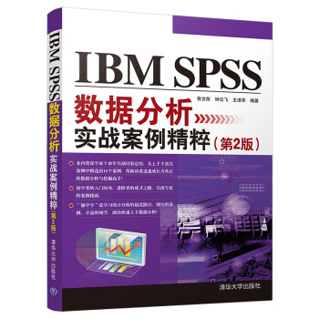 IBM SPSS数据分析实战案例精粹（第2版）