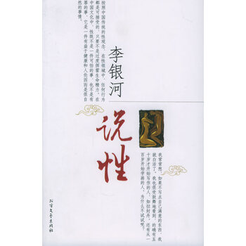 李银河说性 【正版图书,放心购买】
