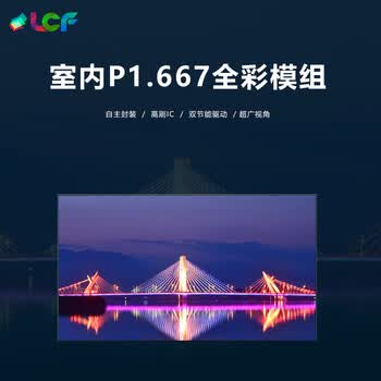 联诚发P1.667全彩led模组室内小间距led屏幕P1.667全彩色小间距led显示屏led电子屏高刷单元板(320*160MM)