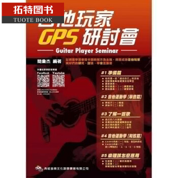 预售 简汇杰吉他玩家研讨会典弦音乐文化出版社