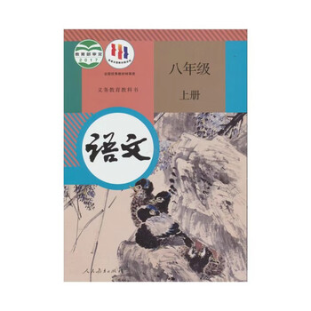 2022版次 义务教育教科书 语文 8八年级上册人教版初二上课本
