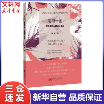习得幸福 积极家庭心理成长手册 谢刚  书籍