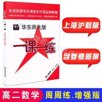 2019新版 华东师大版一课一练 数学周周练.增强版高二年级/高2全一册上下册 上海高中沪教版教材配