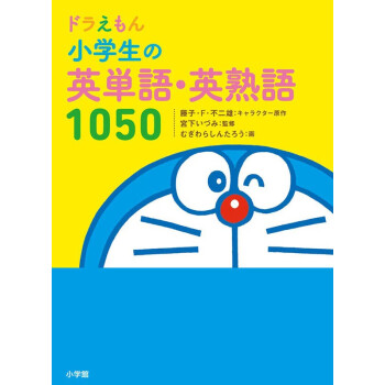 现货 深图日文 ドラえもん小学生の英単語 英熟語1050 哆啦a梦小学英语单词熟语1050 摘要书评试读 京东图书