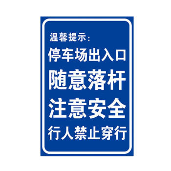 旺月嵐山停車場標識禁止停車警示牌車庫消防通道店面門前門口禁止停放