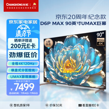 长虹电视90D6P MAX 90英寸 4K120Hz 3+64GB大内存 UMAX影院系统液晶LED电视机