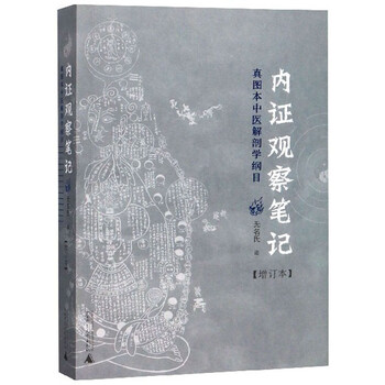 内证观察笔记 真图本中医解剖学纲目 增订本 摘要书评试读 京东图书