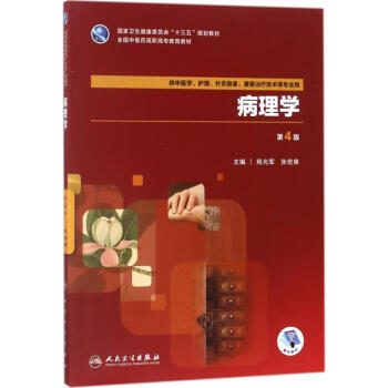 病理学苑光军 张宏泉主编大中专理科医药卫生 摘要书评试读 京东图书