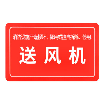 華消消防設備系統標識生產安全倉庫車間標語標示警告標誌牌送風機1610