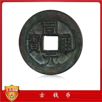 周通元宝　穿上接星右月　美品 周元通宝价格报价行情- 京东
