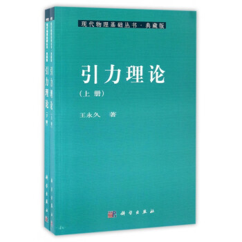 引力理论(上下典藏版)/现代物理基础丛书