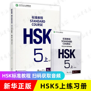 【再入荷】HSK 5上下 STANDARD COURSE 标准教程 （音声DL） HSK标准教程5 MP3+PDF - YouTube