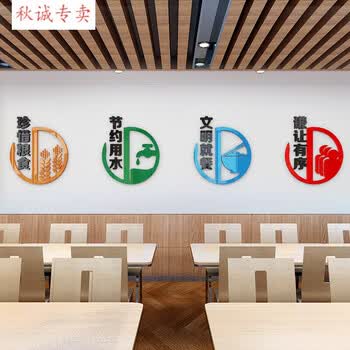 食堂文化标语食堂文化墙贴自粘标语文明用餐文字立体贴画节约粮食饭店墙面装饰黄绿蓝红黑中 图片价格品牌报价 京东