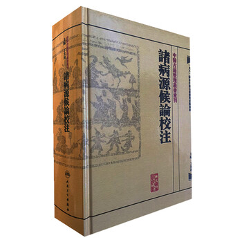 诸病源候论校注预订订购价格- 京东