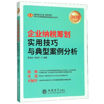 企业纳税筹划实用技巧与典型案例分析(2020)