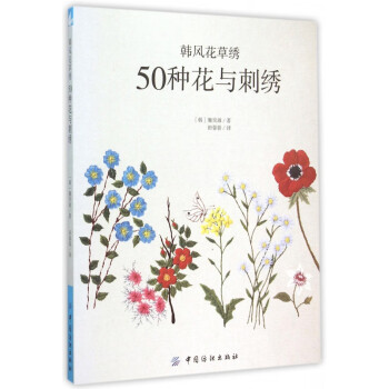 50种花与刺绣(韩风花草绣)