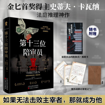 第十三位陪审员 金BI首奖得主史蒂夫卡瓦纳法庭推理代表作悬疑犯罪推理小说畅销书x的悲剧罗杰疑案东方快车谋杀案赠记录笔记推理卡 小说