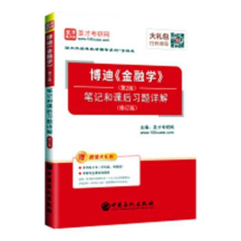 博迪《金融学》(第2版)笔记和课后解  圣才考研网  中国石化出版社  考试 书籍