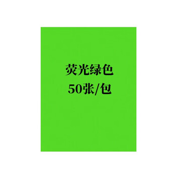 易利丰（elifo）贴纸不干胶标签纸a4不干胶打印纸可粘贴荧光绿色背胶纸彩色哑麻面50张