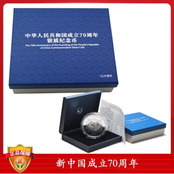 2019年中华人民共和国成立70年金银纪念币 1公斤银币（现货）