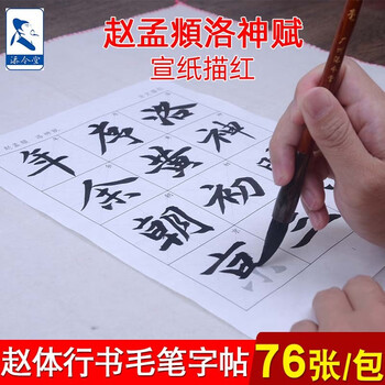 書道　お手本現物　高校生大人用　趙孟頫・洛神賦　全紙 洛神赋行书价格报价行情- 京东