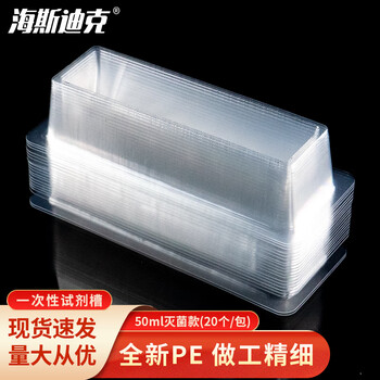 海斯迪克 HKCL-320 无菌一次性试剂槽排枪移液枪加样槽 50ml1包（20个/包）