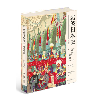 岩波日本史第七卷明治维新 日 田中彰 摘要书评试读 京东图书