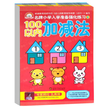 小白兔- 幼儿入学算术强化练习：100以内加减法 口算心算 练笔顺...（全6册） 