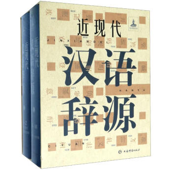 近现代汉语辞源(上下)(精)