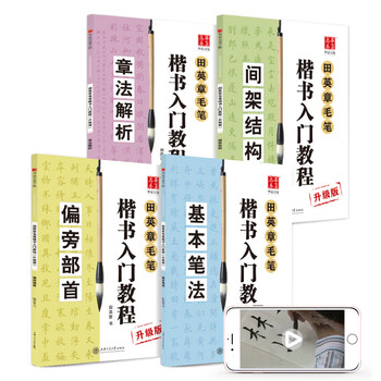 田英章毛笔楷书教程新款- 田英章毛笔楷书教程2021年新款- 京东