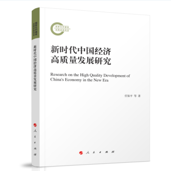 新时代中国经济高质量发展研究 epub格式下载