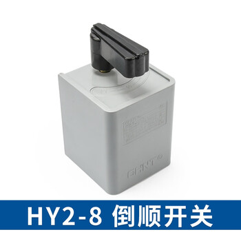 倒顺开关手柄hy2-8三相380v单相220v电机和面机正反转搅拌机 反转搅拌