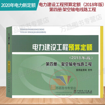 2020年电力新定额 电力建设工程预算定额（2018年版）第四册 架空输电线路工程 中国电力出版社