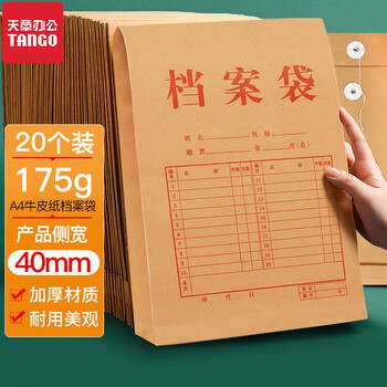 天章 （TANGO）a4牛皮纸档案袋20只175g侧宽40mm文件袋资料袋合同标书人事办公室用品收纳袋可定制 P9146