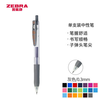 斑马牌（ZEBRA）按动中性笔 0.3mm子弹头啫喱笔水笔 财务会计记账专用签字笔 JJH15 灰色