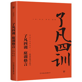 了凡四训庭训格言 明 袁了凡 清 康熙 摘要书评试读 京东图书