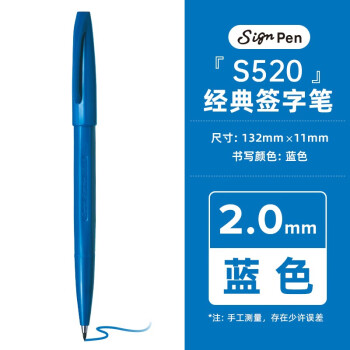 日本Pentel派通S520金典签字笔绘图勾线笔速写漫画手绘笔书法笔brush笔 蓝色 1支