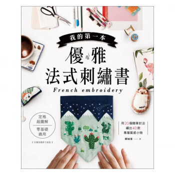 台版 我的本优雅法式刺绣 定格图解》零基础适用20个简单针法绣出40款专属质感小物