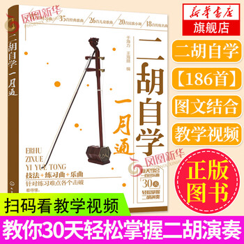蘇州二胡自学入門教程 蘇州二胡自学入門教程 二胡入门自学教程（二维码视频版