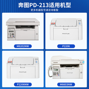 质印适用奔图PD213硒鼓P2206 P2206NW P2206W墨盒M6202 M6202NW M6202W碳粉盒M6603NW M6206W 碳粉