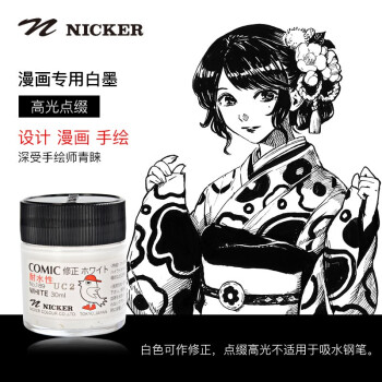 霓嘉nicker 漫画专用墨水宫崎骏漫画墨水黑色白色高光修正液高白白色no 1 图片价格品牌报价 京东